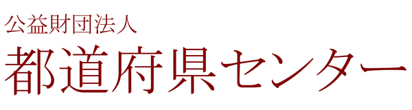 都道府県センター様 ロゴ