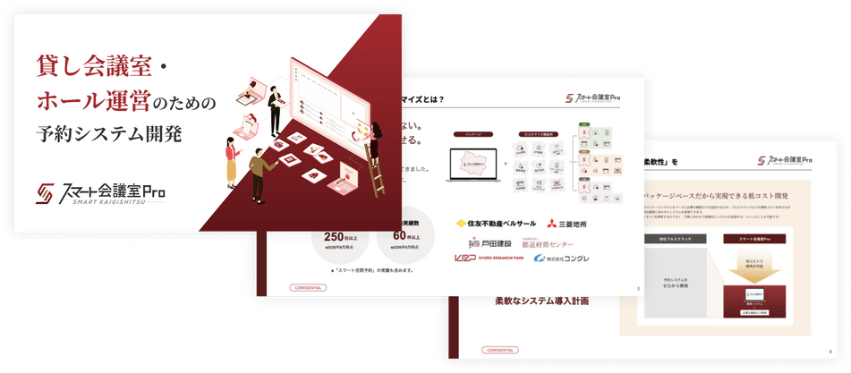 スマート会議室Proの受託開発・カスタマイズ資料