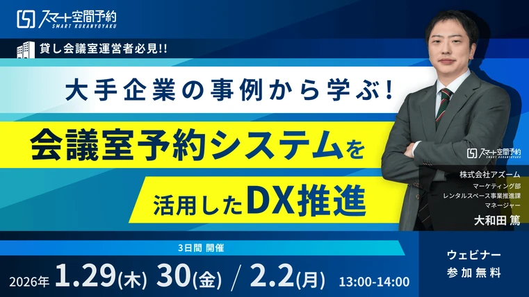 【貸し会議室運営事業者様必見】大手企業の5事例から学ぶ!会議室予約システムを活用したDX推進