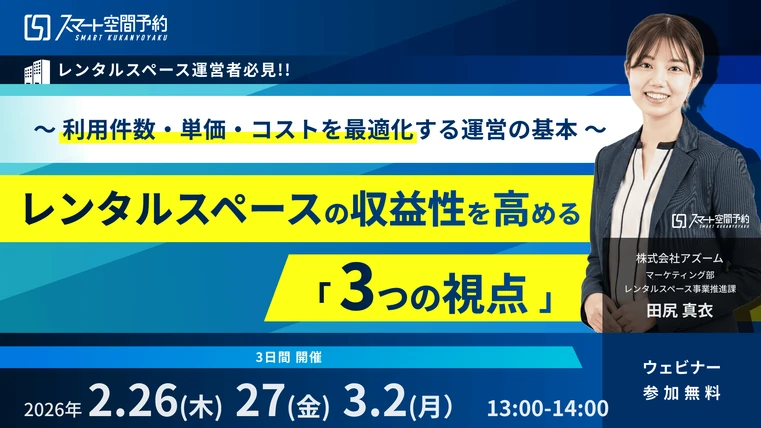 レンタルスペースの収益性を高める「3つの視点」 〜利用件数・単価・コストを最適化する運営の基本〜