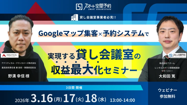 【貸し会議室事業者必見】 Googleマップ集客×予約システムで実現する貸し会議室の収益最大化セミナー