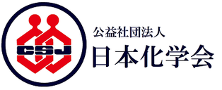 導入いただいた公益財団法人日本化学会様のロゴ