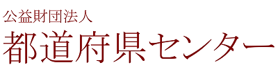導入いただいた公益財団法人都道府県センター様のロゴ