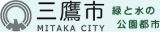 導入いただいた三鷹市様のロゴ