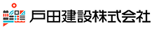 導入いただいた戸田建設株式会社様のロゴ